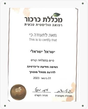 תעודת מטפל מוסמך בנשימה מודעת וריברסינג מטעם מכללת כרכור לרפואה הוליסטית טבעית